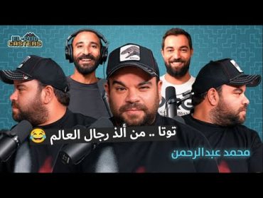 محمد عبدالرحمن توتا نجم مسرح مصر مع البودكاسترز