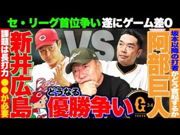 【セリーグ優勝展望】広島と巨人がゲーム差0の同率首位に!!『残りの対戦カードを考えると…このチームが優勝する』高木豊の見解を語ります