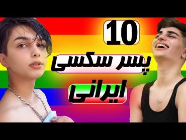 ده پسر خوشگل و سکسی ایرانی که باید بشناسید 🌈🔥  lgbt Persian