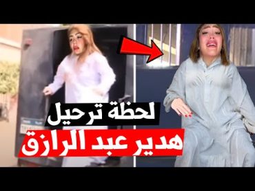 هدير عبد الرازق شاهد بكاء البلوجر هدير عبد الرازق داخل سيارة الترحيـ ـلات مقطع هدير عبد الرازق اليوم