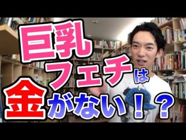 【DaiGo・フェチ】巨乳の方要注意⚠️巨乳フェチは貧乏が多い！？　◆メンタリストDaiGo切り抜きch