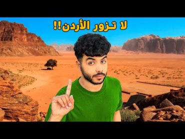 زرت أحد عجائب الدنيا السبع  الأردن 🇯🇴