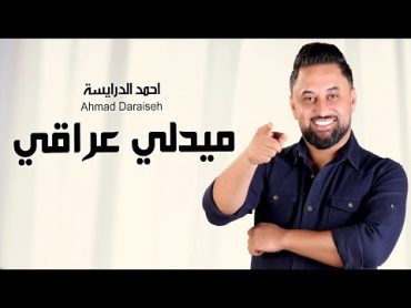 احمد الدرايسة 2024  خيو بنت الديره / جتنا الصبح/ صغيرون / اه ياليلاه يما cover 2024