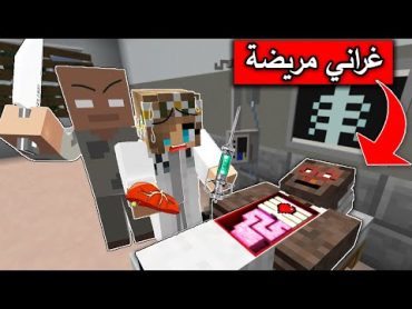 فلم ماين كرافت : انجبرت ان اعالج أخطر مريض بالعالم (كراني المرعبة) !