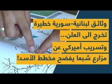 وثائق لبنانيةسورية خطيرة تخرج الى العلن... وتسريب أميركي عن مزارع شبعا يفضح مخطط الأسد!