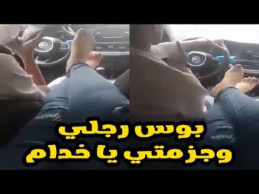 "بوس رجلي وجزمتي" فتاة تصور سائقها وهو يبوس جزمتها