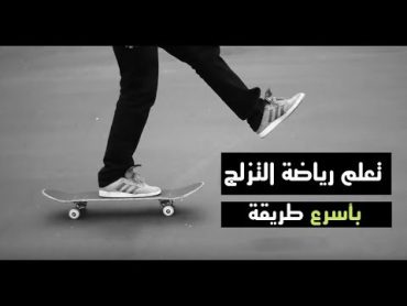 كيفية التزلج للمبتدئين   Skateboarding