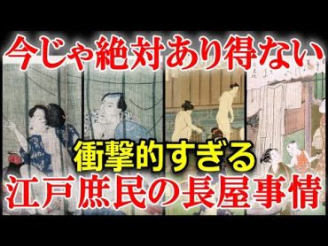 江戸時代、庶民の衝撃の住居事情「裏長屋」の驚きの実態