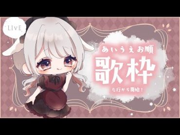 【 歌枠  KARAOKE 】◆あいうえお順歌枠〜！この前の続き、た行から歌うよ〜！◆【 vtuber 】 初見さん大歓迎