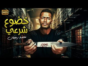 فيلم  الأكشن و الأثارة  خضوع شرعي  بطولة محمد رمضان