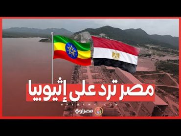 تحذير مصري في مجلس الأمن .. مصر مستعدة لاتخاذ التدابير لحماية مصالحها ضد سياسات إثيوبيا