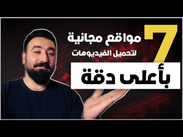 7 مواقع لتحميل فيديوهات بدقة عالية بشكل مجاني بدون حقوق للمونتاج والتدريب🔥