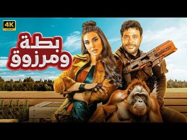 حصريا فيلم  بطة و مرزوق  كامل بطولة محمد امام و ياسمين صبري FULL HD