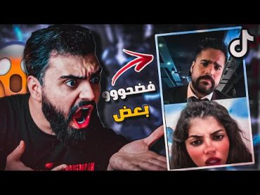 مشاهير التيك توك فضحو بعض في برنامج قسمة ونصيب 😲