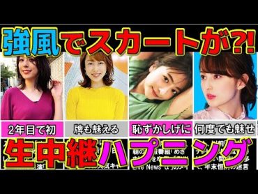 天気予報で 強風ハプニング 生放送で女子アナのスカートが… TBS 女子アナ4選【めざましテレビ】