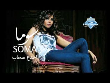 Soma  Agda3 So7ab  سوما  أجدع صحاب