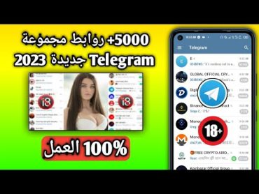 5000+ روابط مجموعة Telegram جديدة  Telegram girl group join link