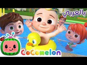 أغنية السباحة  كوكو ميلون بالعربي  اغاني اطفال ورسوم متحركة *Swimming Song*