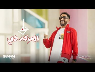 Ahmed Helmy  El Haraka De ( Official Music Video  2022 ) احمد حلمي  الحركه دي