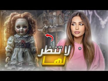 لا تنظر في عين الدمية بيغي  سلسلة دمى مسكونه