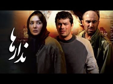 محسن تنابنده و هانیه توسلی در فیلم ندارها  Nadarha  Full Movie