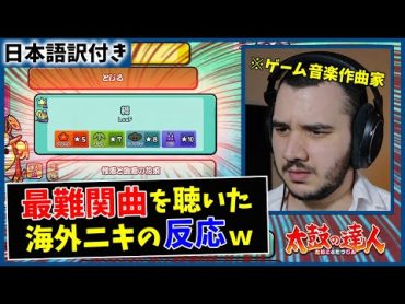 【太鼓の達人】彁(裏) 海外のゲーム音楽プロデューサーを困惑させてしまうｗｗ【海外の反応】