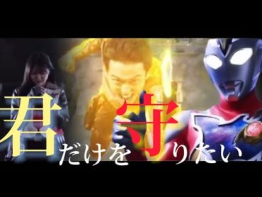 【MAD】ULTRAMAN trigger/Decker 君だけを守りたい