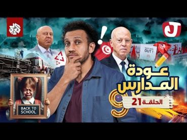 جو شو  الموسم التاسع  الحلقة 21  عودة المدارس