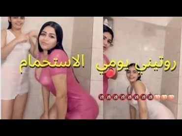 جديد روتيني اليومي 😍 شاهد روتين يومي ساخن جدا 👙 روتين الاستحمام 🍑المهم جيبو بسرعة 🍆