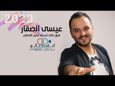 عيسى الصقار 2020 لايق على ايديها لبس الاساور  issa alsaggar زفة عرسان 2020