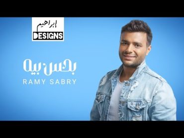 رامي صبري  بحس بيه  Ramy Sabry  Bahess Beih