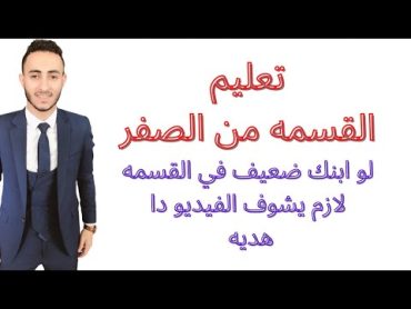 لو ابنك ضعيف في عمليه القسمه  هذا الفيديو سيجعل ابنك متفوق فيها اتحداكم واتحدي اي مدرس