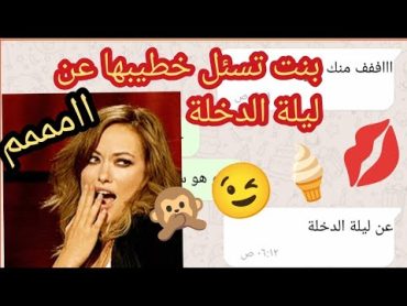 ليلة الدخلة محادثة بين خطيبين