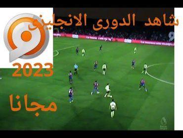 تردد قنوات فرزش 1وفررزش 2 على القمر الايرانى الناقله لدورى الانجليزي حصريا 2023