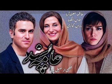 فیلم جدید عامه پسند با حضور ستاره هایی همچون هوتن شکیبا ، فاطمه معتمد آریا و باران کوثری