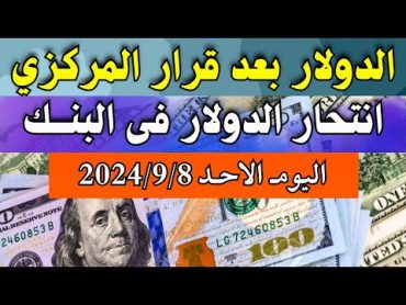 الدولار فى البنوك المصرية  اسعار الدولار والعملات اليوم الاحد 892024 في مصر