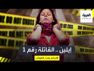 جرائم هزت الكوكب  إيلين ورنوس.. السفاحة التي أرعبت الرجال