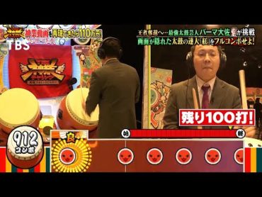 画面隠し太鼓の達人｢紅｣ フルコンボ達成！(パーマ大佐)『THE神業チャレンジ』【TBS】