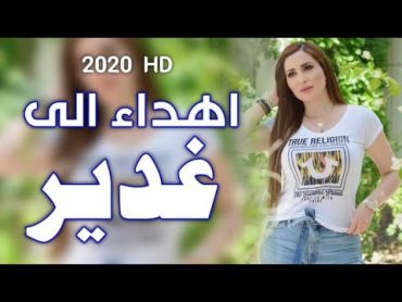 اقوى اغنيه على اسم ( غدير ) لاتفوتكم تجنن 2018 ياحلوه ياغدوره// المنشد حسن الحسيني