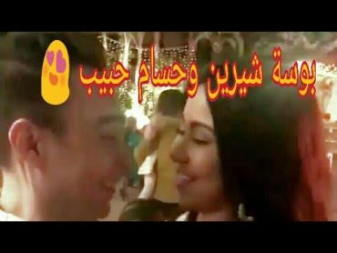 قبلة شيرين عبدالوهاب الجميلة لزوجها حسام حبيب 😍😍