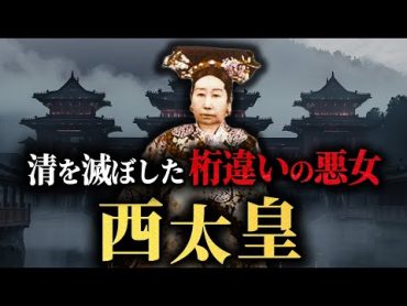 巨大帝国を滅ぼした中国三大悪女【西太后の生涯】