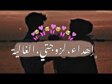 زوجتي❤حالات واتس اب حب اهداء لزوجتي الغاليه💘🌺 دعاء لزوجتي /مقاطع انستا حب😍