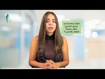 كيف يتم تحديد جنس الجنين خلال عملية اطفال الأنابيب؟