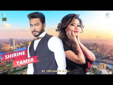 ديويتو تامر حسنى وشيرين عبد الوهاب 2022  Duet Shirine Ft Tamer