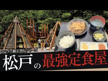 おれが選んだ松戸にある定食屋19選