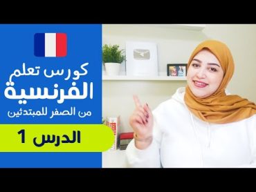 تعلم الفرنسية من الصفر للمبتدئين الدرس الأول 1  تركيب الجمل بإحترافية