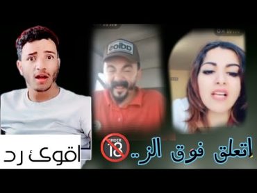 امل سالم تتكلم كلام جنسي مع محمد عبالي /اتعلق فوق الز…..🔞😱😱😱😱جاهم الرد من الشاعر انس حميد