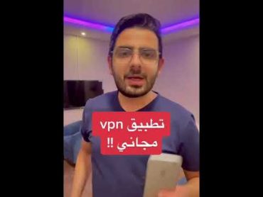 افضل تطبيق VPN مجاني 2023 مع رابط التحميل