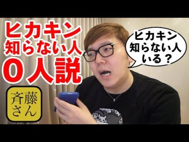 【斉藤さん】登録者1000万人超えてたらヒカキン知らない人ゼロ人説【認知度調査】