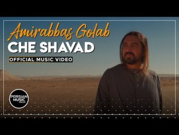 Amirabbas Golab  Che Shavad I Official Video ( امیر عباس گلاب  چه شود )